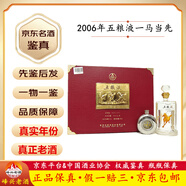五糧液 一馬當(dāng)先 52度 400ml+100ml 2006年 1盒 【老酒鑒真】