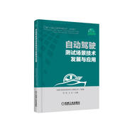 自動駕駛測試場景技術(shù)發(fā)展與應(yīng)用  中國汽車技術(shù)研究中心有限公司組編 馮屹 王兆 主編