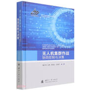 【自營包郵】無人機(jī)集群作戰(zhàn)協(xié)同控制與決策