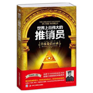 銷售書籍：世界上最偉大的推銷員：羊皮卷啟示錄（全新修訂版）