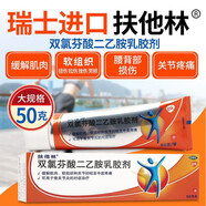 [扶他林]雙氯芬酸二乙胺乳膠劑 1%*50g 1盒裝 外用關(guān)節(jié)炎藥德國進(jìn)口非甾體抗炎藥雙氨芬酸二乙胺乳膠劑50C 扶他林軟膏治療膝蓋疼痛