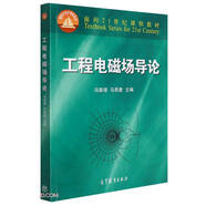 工程電磁場導(dǎo)論