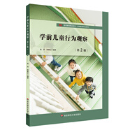 學(xué)前兒童行為觀察（第2版）