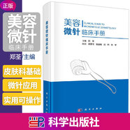 美容微針臨床手冊(cè) 鄭荃 主編 美容皮膚科基礎(chǔ)射頻針單針線針美白針瘦臉針?biāo)忉樀任⒄巫⑸浏煼畀彾?
                                         title=