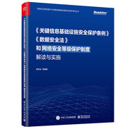 《關(guān)鍵信息基礎(chǔ)設(shè)施安全保護(hù)條例》《數(shù)據(jù)安全法》和網(wǎng)絡(luò)安全等級保護(hù)制度解讀與實施(博文視點出品)