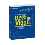 日本留學(xué)考試（EJU）系列：中日雙語(yǔ)輔導(dǎo)教程（日本語(yǔ)單詞.詞匯10000詞）