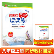 【2025】華夏萬卷 八年級上冊語文同步練字帖初中生寫字課課練初二人教版正楷書法練字本 每日一練天天練田字格生字詞句抄寫本（共2冊）