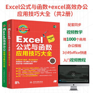 Excel公式與函數+excel高效辦公應用技巧大全教程書(shū)籍（共2冊）excel數據處理與分析書(shū)籍excel辦公軟件從入門(mén)到精通自學(xué)教材power bi表格教程excel最強教科書(shū)