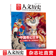 2022年單期《國(guó)家人文歷史》 期刊雜志【多本單期可選】現(xiàn)貨 2022年12月上第23期中國(guó)奇幻文學(xué)