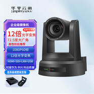 華平云訊 HDMI/SDI視頻會(huì )議攝像頭高清云臺1080P大廣角攝像機3/10/12/20倍視頻矩陣會(huì )議錄播導播設備 12倍(SDI+HDMI+LAN+USB)