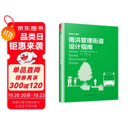 雨洪管理街道設計指南（NACTO、GDCI經(jīng)典出品，城市規(guī)劃、街道設計參考書?。P凰空間設計經(jīng)典譯叢-城市規(guī)劃