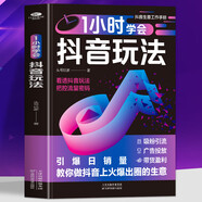 天津科學(xué)技術(shù)出版社 1小時(shí)學(xué)會(huì )抖音玩法 把控流量密碼天津科學(xué)技術(shù)出版社 抖音玩法吸粉引流廣告投放帶貨盈