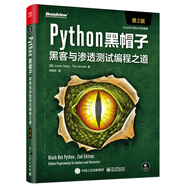 Python黑帽子：黑客與滲透測試編程之道（第2版）(博文視點(diǎn)出品)