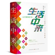 生活中來(lái)1-7精華修訂本(精裝)（日常生活好幫手，居家度日百寶書(shū)）