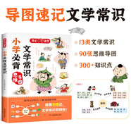 小學生必背文學常識 2025版小學語文基礎(chǔ)知識思維導圖速記中國古代現(xiàn)代必備百科文學常識素材積累大全