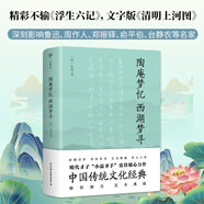 陶庵夢(mèng)憶·西湖夢(mèng)尋（足本未刪減，精校精注典藏版。中國傳統文化經(jīng)典，媲美《浮生六記》）創(chuàng  )美工廠(chǎng)