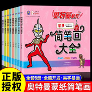 【系列自選】簡筆畫 大全手繪本 簡筆畫10000例3-6歲兒童畫入門線描畫臨摹本學畫畫書教程幼兒繪畫啟蒙教材美術幼兒園寶寶涂色JST 奧特曼蒙紙簡筆畫大全全8冊JST