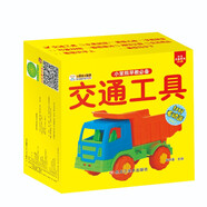 小笨熊 早教必備 交通工具 啟蒙卡 0-2-3歲 嬰幼兒小手撕不爛早教卡