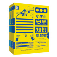 小學生安全知識早知道（上下）（2冊）