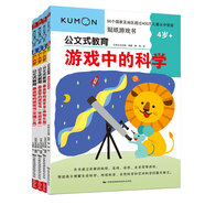 公文式教育：4-6歲專注邏輯思維和科學(xué)認知游戲書套裝（共4冊）