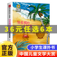 【36元選6本】國際大獎兒童文學小說全套美繪典藏版小學生三四五六年級課外書籍紐伯瑞兒童文學大獎小說系列 豎著爬的小螃蟹(周銳童話專集美繪典藏版