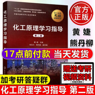【套裝可選】化工原理陳敏恒 第五版 上下冊(cè)教材+化工原理學(xué)習(xí)指導(dǎo)與習(xí)題精解 全3冊(cè) 大學(xué)本科研究生化學(xué)考研參考教材 化學(xué)工業(yè)出版社 化工原理學(xué)習(xí)指導(dǎo)第二版