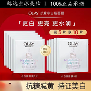 玉蘭油（OLAY)抗糖小白瓶面膜美白淡斑保濕減黃生日禮物送女友 小白瓶面膜10片