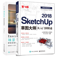 包郵 SketchUp 2018草圖大師從入門(mén)到精通(第3版)+Enscape場(chǎng)景設(shè)計(jì)即時(shí)渲染教程書(shū)籍