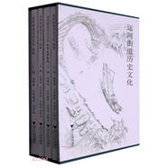 運(yùn)河街道歷史文化(共4冊(cè))(精)