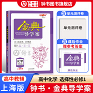金典導學(xué)案高中英語(yǔ)數學(xué)物理化學(xué)生物思想政治地理必修1必修2必修3必修4選擇性必修1234高中數學(xué)物理化學(xué)語(yǔ)文政治生物歷史總復習高一高二高三年級必修上下冊歷史思想政治 高中化學(xué) 選擇性必修1【高二上】