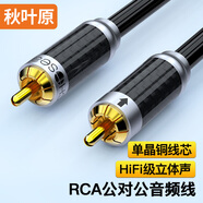 秋葉原（CHOSEAL）發(fā)燒級(jí)RCA公對(duì)公單晶銅音頻線 蓮花公對(duì)公 功放音響回音壁接電視機(jī)頂盒DVD線 2米 QS9909T2