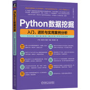 Python數(shù)據(jù)挖掘：入門、進(jìn)階與實(shí)用案例分析