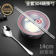 克洛迪雅 家用304不銹鋼碗筷勺套裝筷子勺子吃飯碗食堂學(xué)生工廠(chǎng)餐具飯碗湯碗面碗 304鋼 14cm碗筷勺一套+密封蓋