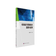 機場(chǎng)運行控制技術(shù)發(fā)展與應用