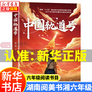 湖南閱美書(shū)湘六年級閱讀書(shū)目 書(shū)香 童年河精編珍藏版 芝麻開(kāi)門(mén)精編珍藏版 小兵雄赳赳 中國軌道號 半條棉被 小學(xué)6年級上冊課外閱讀書(shū) 中國軌道號-安徽少年兒童出版社