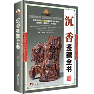 【包郵】鑒藏全書(shū) 奇石 壽山石 玉石 玉器 和田玉 翡翠 珠寶 紫檀 黃花梨 明清家具 紫砂壺 手串 沉香 錢幣 古錢幣 瓷器 青花瓷  茶具 鑒賞書(shū) 沉香鑒藏全書(shū)（精裝）