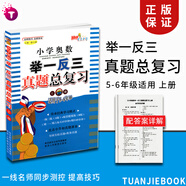 小學(xué)奧數舉一反三真題總復習 上冊 五六年級小升初數學(xué)奧數題奧賽真題總復習小升初必刷題