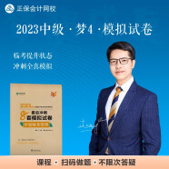 中级会计职称2023教材辅导 中级财务管理 最后冲刺8套模拟试卷 正保会计网校 梦想成真