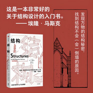 結(jié)構(gòu) 理解萬物結(jié)構(gòu)的巧奪天工之處 材料科學(xué)家 詹姆斯愛德華戈登 結(jié)構(gòu)設(shè)計 彈性力學(xué) 結(jié)構(gòu)力學(xué) 結(jié)構(gòu)基本性質(zhì) 馬斯克推薦讀物 中信出版社