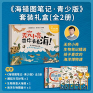 《海錯(cuò)圖筆記·青少版》套裝禮盒（全2冊(cè)）【隨書附3款贈(zèng)品】海錯(cuò)圖筆記青少版1+2 無窮小亮生物筆記精選 孩子喜歡的海洋博物課！張辰亮快樂讀書吧 暑期必讀課外閱讀