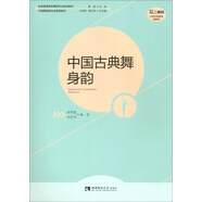 中國古典舞身韻