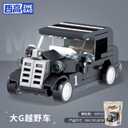 哲高積木拼裝回力小汽車玩具跑車賽車超跑兒童男孩生日節(jié)日禮物 大G越野車-95顆粒