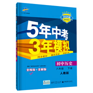 曲一線 初中歷史 八年級下冊 人教版 2020版初中同步 5年中考3年模擬 五三