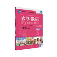 大學(xué)俄語東方5 教師用書（新版 附CD-ROM教學(xué)課件光盤1張）