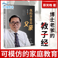 正版 我的事業(yè)是父親紀(jì)念版 蔡笑晚教育家書(shū) 親子教育培養(yǎng)孩子成長(zhǎng) 家庭育書(shū)籍兒方法大全愛(ài)我的職業(yè)是父親2 爸爸家庭曰用大全書(shū)