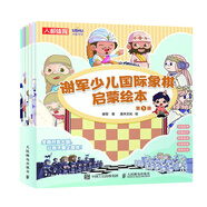 謝軍少兒國(guó)際象棋啟蒙繪本（人郵體育出品）
