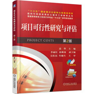 項(xiàng)目可行性研究與評估 第2版
