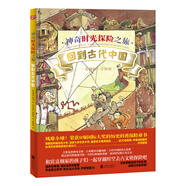 神奇時光探險之旅：回到古代中國