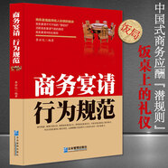 中國式飯局禮儀《商務宴請行為規(guī)范》飯桌請客規(guī)則商務應酬書籍