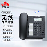 億家通 IP電話機(jī)座機(jī) IP201/IP106 VOIP網(wǎng)絡(luò)電話SIP話機(jī) 高清通話通訊錄企業(yè)辦公電銷呼叫中心 IP101W【百兆+10組一鍵撥號+無線】